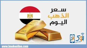 سعر الذهب بمصر.. تحديث جديد لأسعار المعدن الأصفر في مستهل تعاملات الخميس 15 يناير